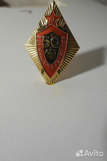 Значок 50 лет военных трибуналов