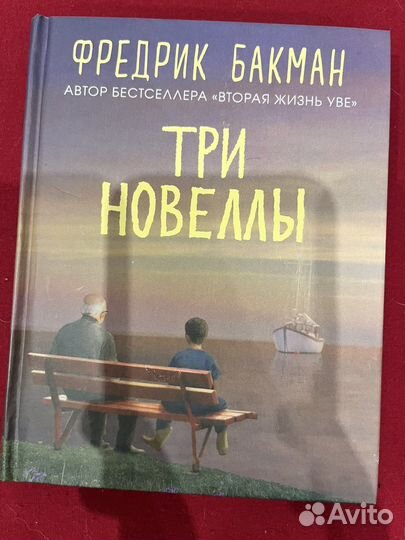 Фредрик Бакман Три новеллы