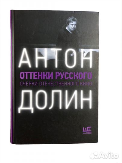 Книга Оттенки русского. Очерки отечественного кино