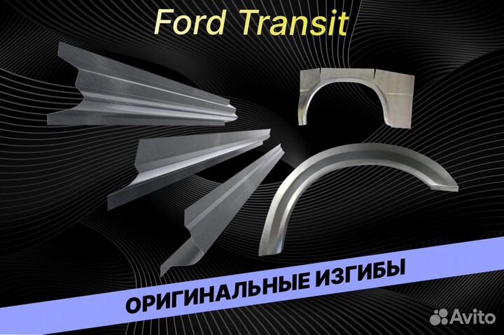 Арки для Ford Transit В34 ремонтные