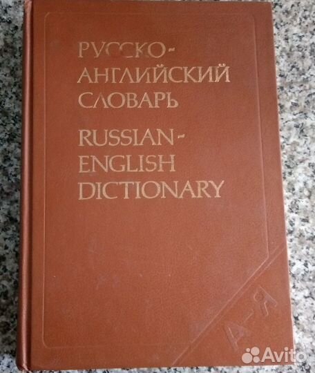 Англо русский словарь, русско английский словарь