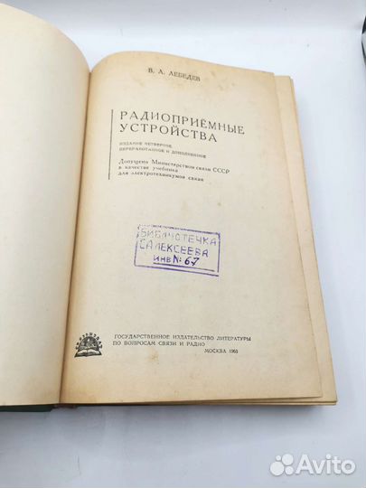 Книга Радиоприёмные устройства Лебедев 1963 год