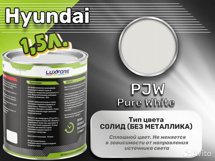 Краска Luxfore 1,5л. (Hyundai PJW Pure White)