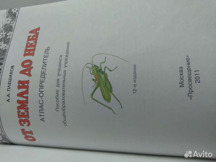 Атлас определитель от земли до неба А.А.Плешаков