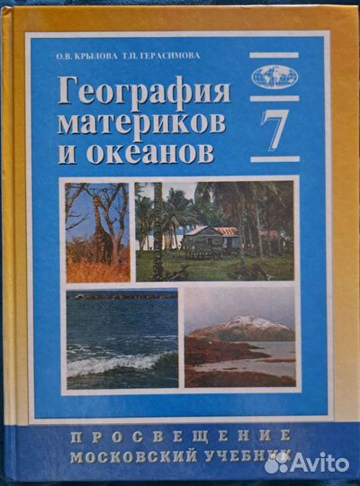 География 7 класс крылова