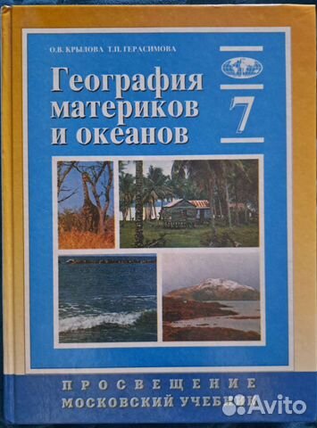 География 7 класс крылова