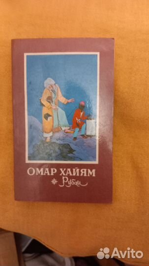 Омар Хайям.Рубаи