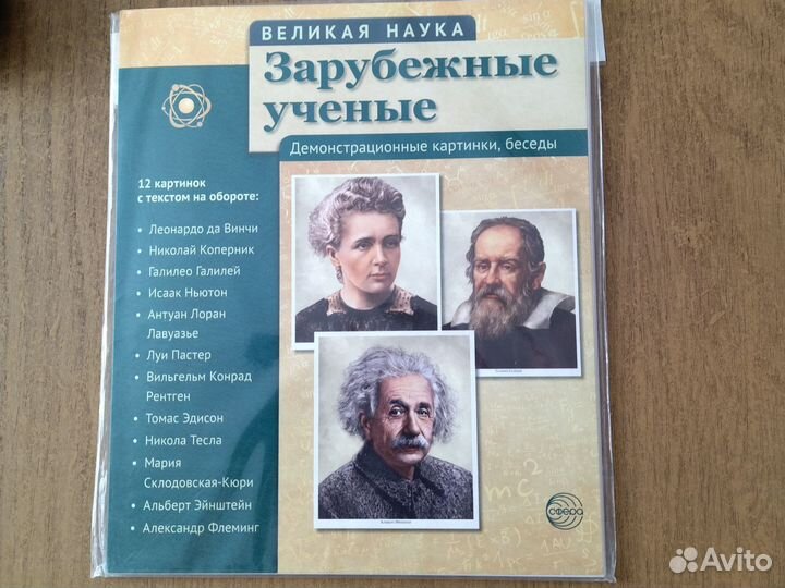 Зарубежные ученые (физики). Плакаты, беседы