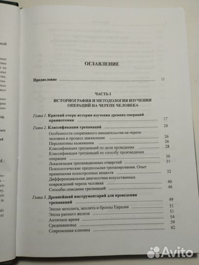 «Трепанации у народов Евразии» М. Б. Медникова
