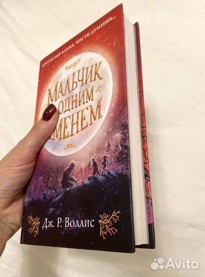 Мальчик с одим именем Дж. Р. Воллис