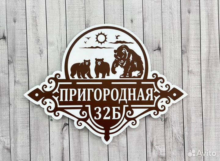 Адресная табличка / вывеска для адреса