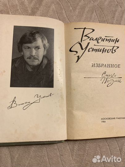 Валентин устинов. Избранное