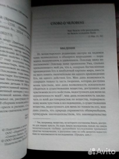 Игнатий Брянчанинов Слово о человеке