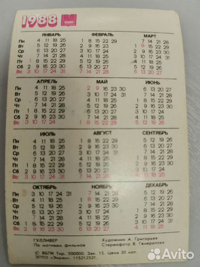 Стерео календарик СССР