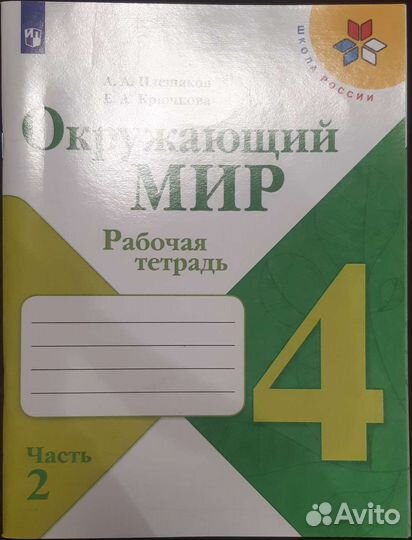 Рабочая тетрадь 4 класс окружающий мир