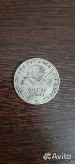 Монета 1 рубль 1870 1970 ленин