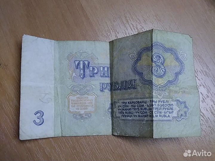 Купюра 3 Рубля