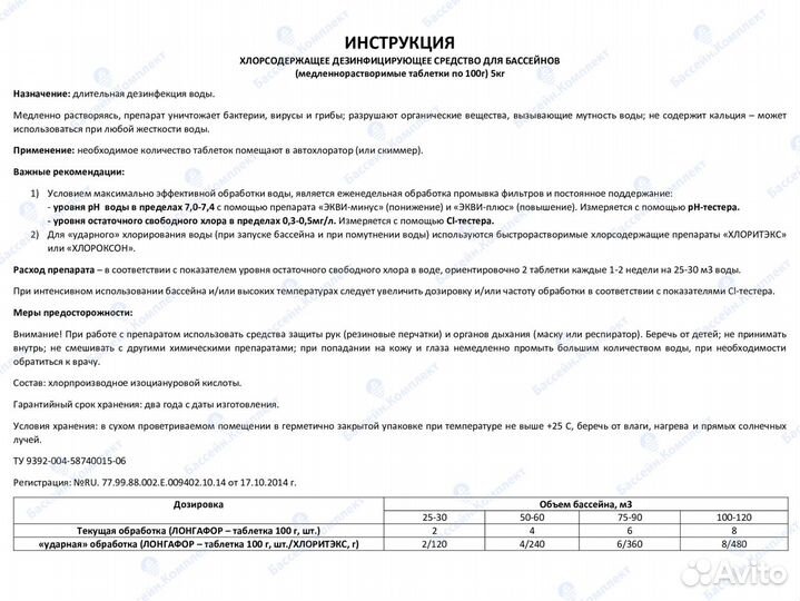 Лонгафор, химия для бассейна