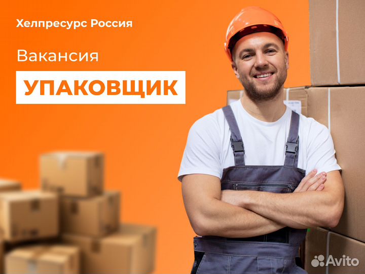 Упаковщик конфет и мармелада вахта Москва