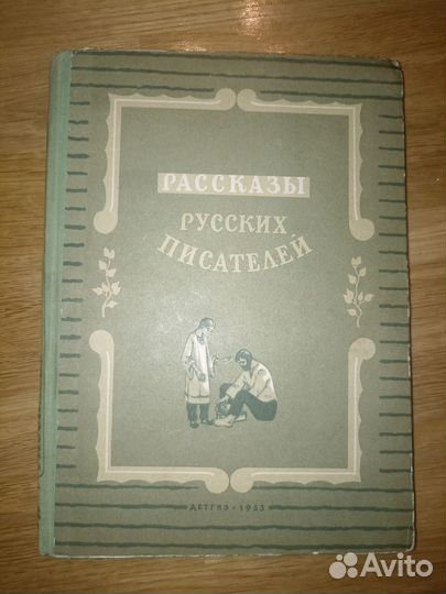 Рассказы русских писателей 1953 год