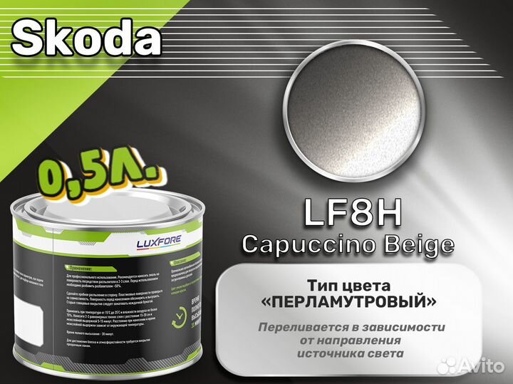 Краска Luxfore 0,5л. (Skoda LF8H Capuccino Beige)