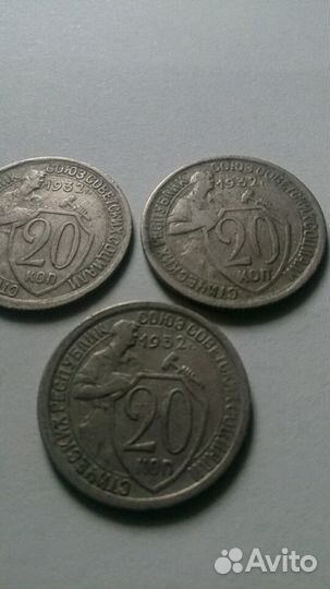 Монета20копеек1932год