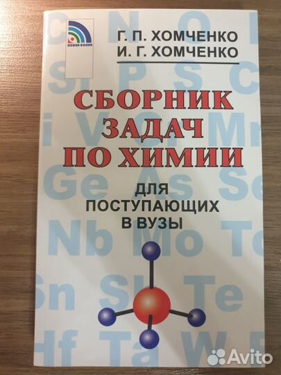 Г.П. Хомченко Сборник задач по химии для поступающ