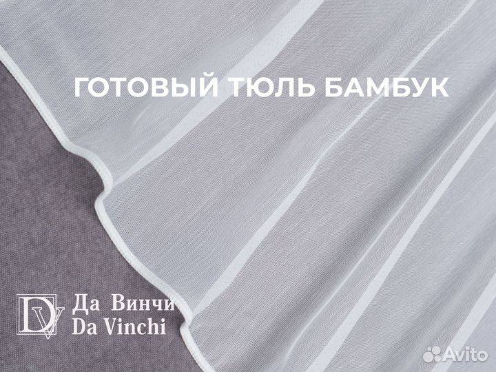 Тюль бамбук на шторной ленте 3м, 5м