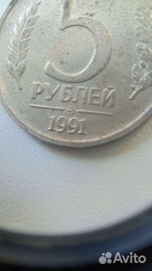 Монета 5 рублей 1991 года ммд