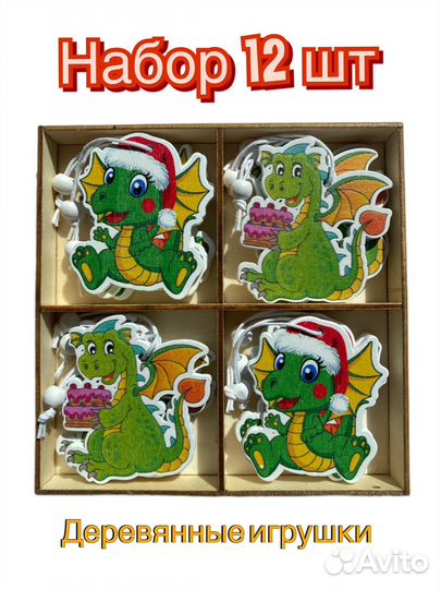 Елочные игрушки набор 12 шт. Символ года Дракон