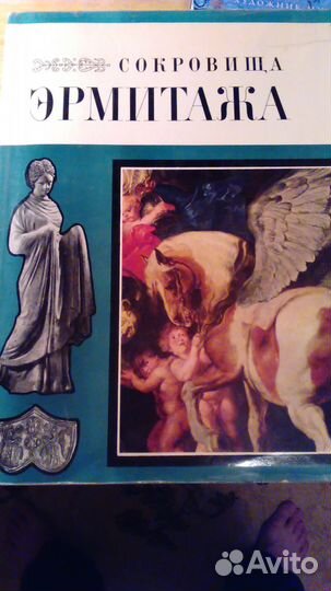 Сокровища Эрмитажа