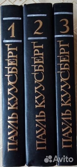 Пауль Куусберг - собрание сочинений