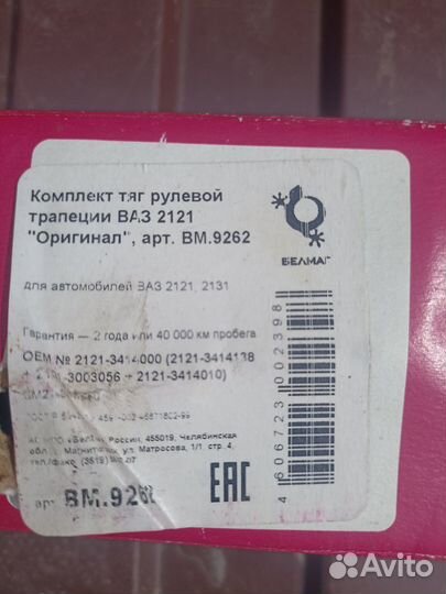 Комплект тяг рулевой тропеции ваз 2121