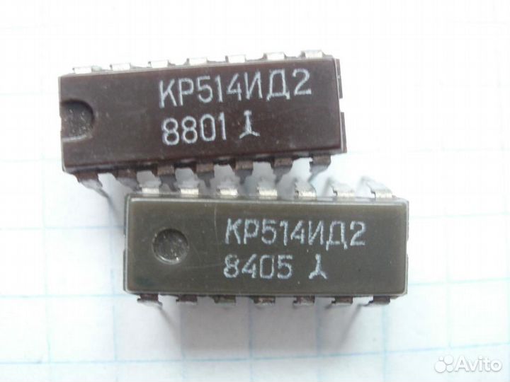 Микросхемы кр514ид1, кр514ид2 (3 шт. ид2)