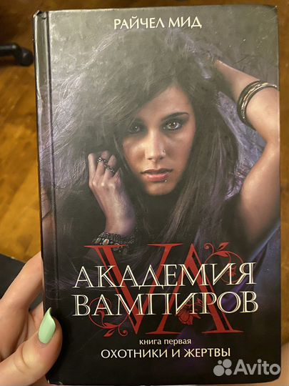 Академия вампиров
