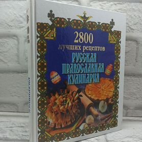 2800 лучших рецептов : Русская православная кулина