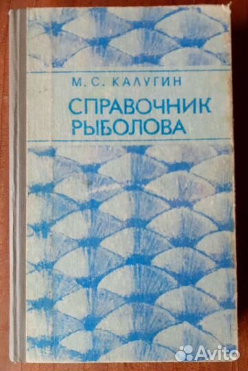 Справочник рыболова, 1989г
