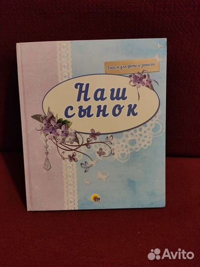 Альбом для фото и записей Наш сынок