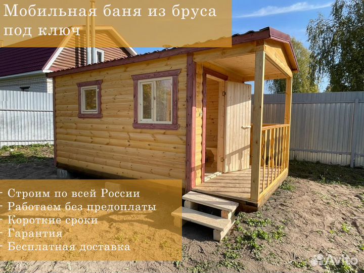 Мобильная баня под ключ