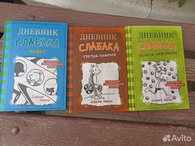 Дневник слабака книги