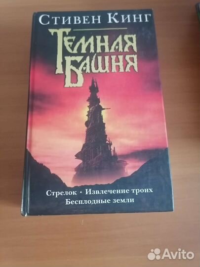 Стивен Кинг Тёмная башня