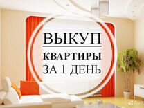 Срочный выкуп кварти�ры