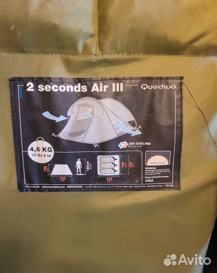 Палатка трекинговая Quechua 2 Seconds Air III