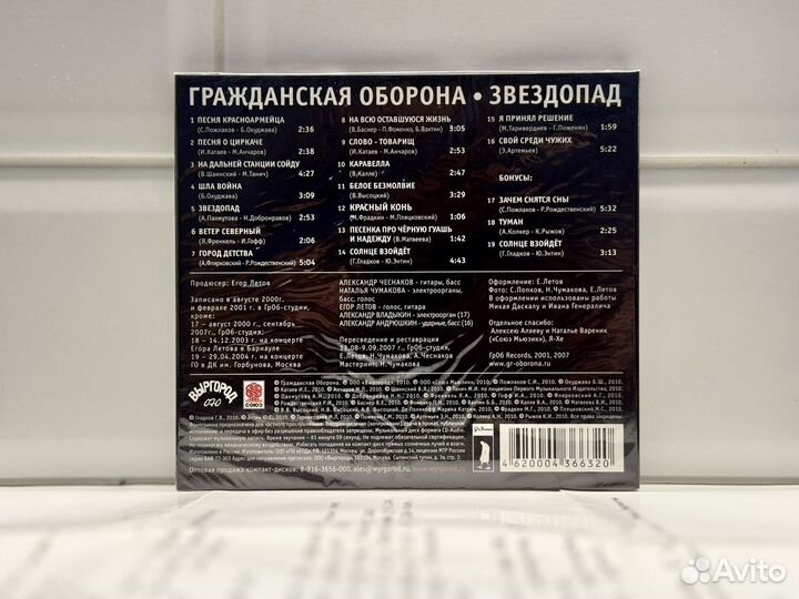 Гражданская Оборона Звездопад CD