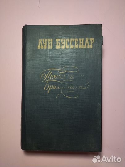 Луи Буссенар. Похитители бриллиантов