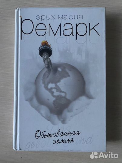 Книга «Обетованная земля» Эрих Мария Ремарк