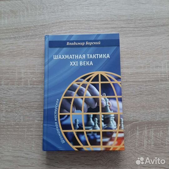 Шахматная Тактика XXI века. Владимир Барский