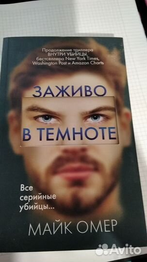Книга все твои грязные секреты и майк омер