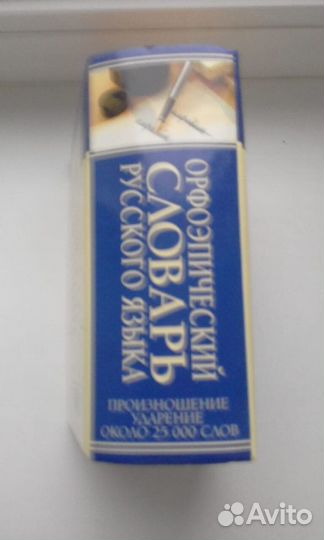 Орфоэпический словарь русского языка