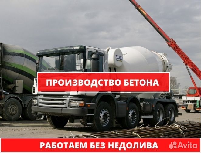 Бетон с доставкой